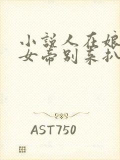 小说人在娘胎:女帝别来扒拉我