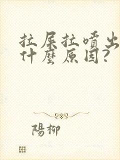 拉屎拉喷出血是什么原因?