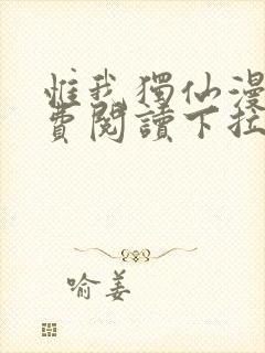 惟我独仙漫画免费阅读下拉式六漫画