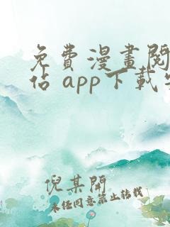 免费漫画阅读网站 app下载安装