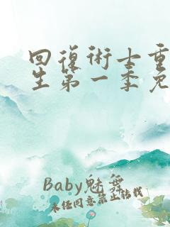 回复术士重启人生第一季免费观看