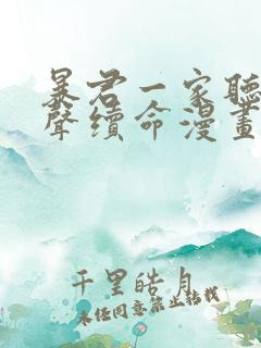 暴君一家听我心声续命漫画