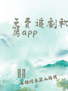 免费追剧软件推荐app