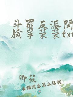 斗罗反派开局打脸宁荣荣txt下载