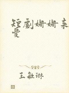 短剧姗姗来迟的爱