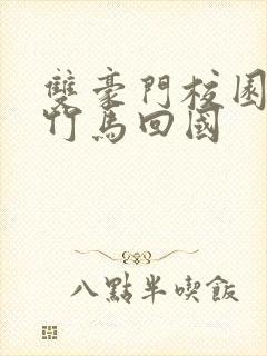 双豪门校园青梅竹马回国