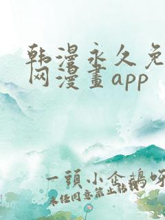 韩漫永久免费全网漫画app