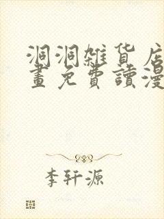 洞洞杂货店漫画画免费读漫画