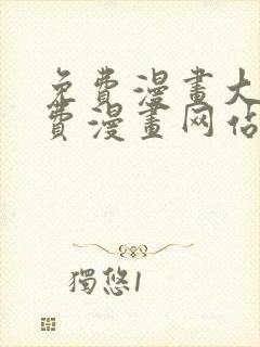 免费漫画大全免费漫画网站在线看