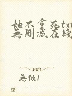 她不会死txt无删减在线阅读