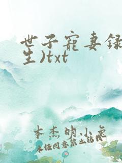 世子宠妻录(重生)txt