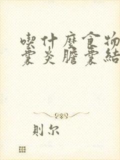 吃什么食物对胆囊炎胆囊结石有好处