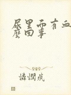 尿里面有血是怎么回事