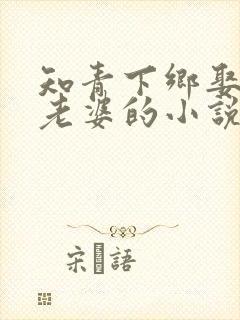 知青下乡娶五个老婆的小说