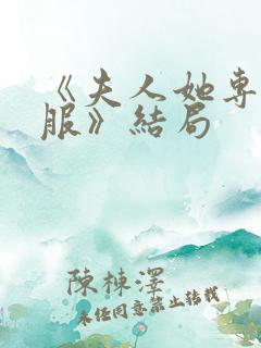 《夫人她专治不服》结局