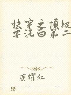 快穿之顶级反派要洗白第二季