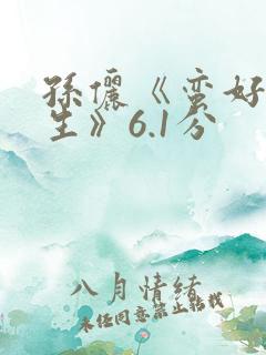 孙俪《蛮好的人生》6.1分