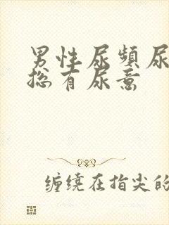 男性尿频尿不尽总有尿意