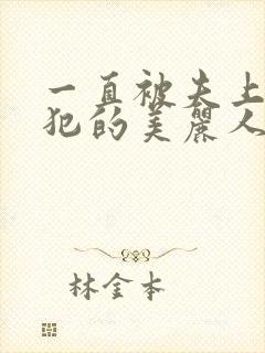 一直被夫上司侵犯的美丽人妻