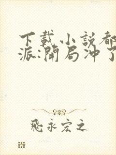 下载小说都市反派:开局冲了气运女主