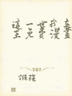 这一世我来当家主免费漫画