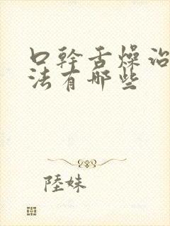 口干舌燥治疗方法有哪些