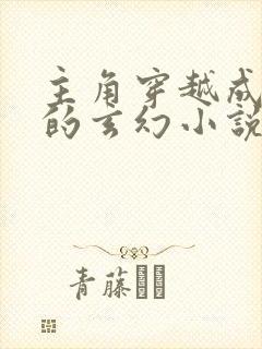 主角穿越成赢政的玄幻小说