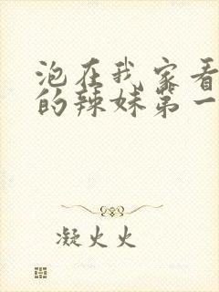 泡在我家看漫画的辣妹第一季免费观看