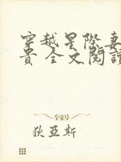 穿越星际妻荣夫贵 全文阅读小说