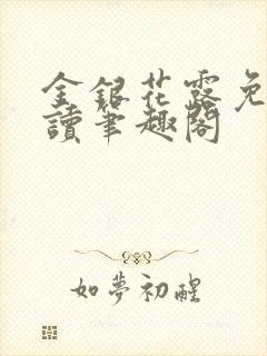 金银花露免费阅读笔趣阁