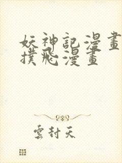 妖神记漫画免费扑飞漫画