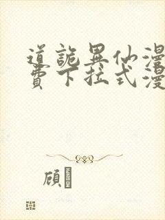 道诡异仙漫画免费下拉式漫画