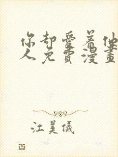 你却爱着他一个人免费漫画下拉式