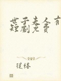 世子夫人有喜了短剧免费