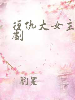 复仇大女主电视剧
