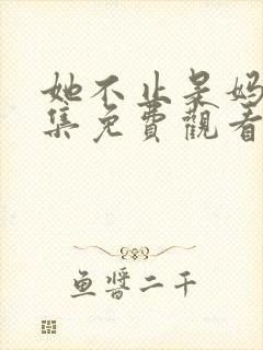 她不止是妈妈全集免费观看