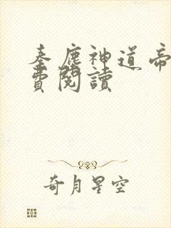 秦尘神道帝尊免费阅读