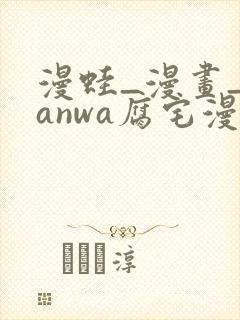 漫蛙_漫画_manwa腐宅漫画最新最狂最火