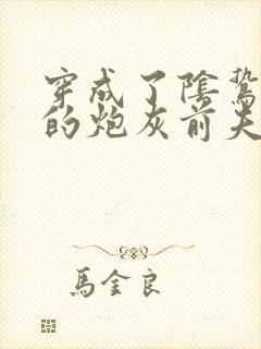 穿成了阴鸷反派的炮灰前夫by