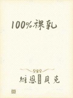 100%裸乳