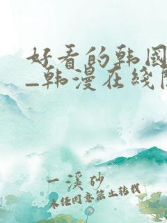 好看的韩国漫画_韩漫在线阅读_妖