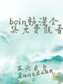 boin动漫全集免费观看