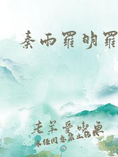 秦雨罗明罗兴旺