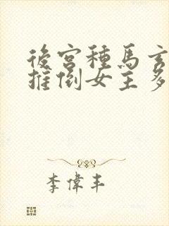 后宫种马玄幻文推倒女主多的小说