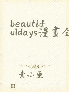 beautifuldays漫画全文免费阅读