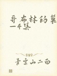 哥布林的巢穴1—4集