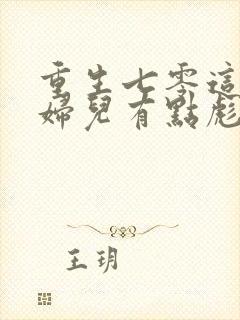 重生七零这个媳妇儿有点彪