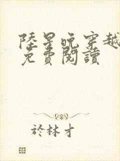 陆星晚穿越小说免费阅读