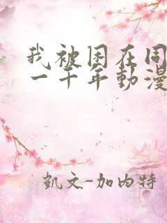 我被困在同一天一千年动漫在线观看