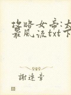 攻略女帝:太监最风流txt下载完本